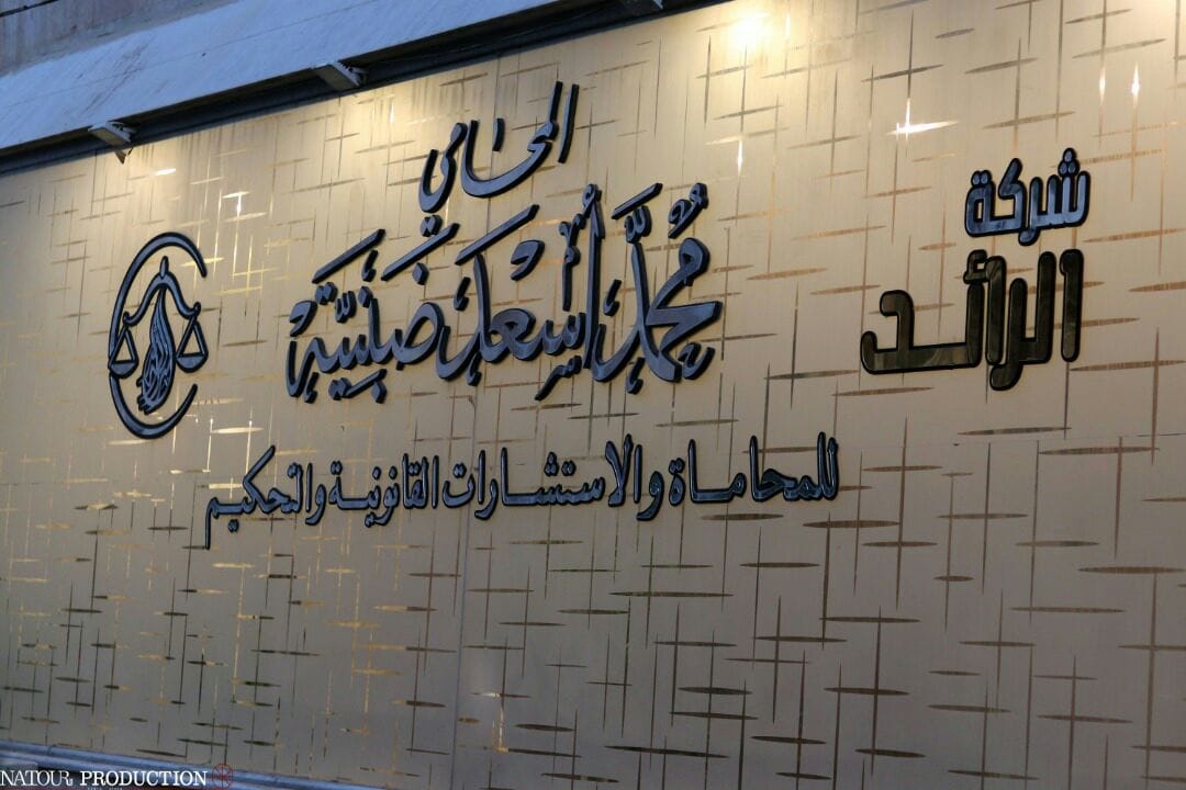 المحامي محمد أسعد ضبنية