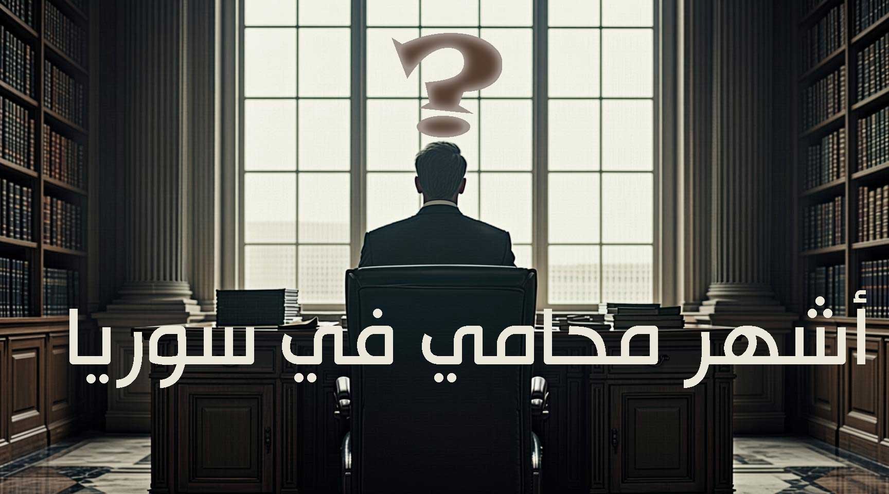 من هو أشهر محامي في سوريا؟