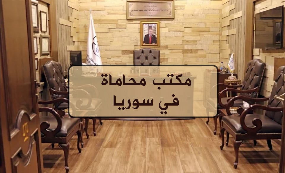 أفضل مكتب محاماة في سوريا