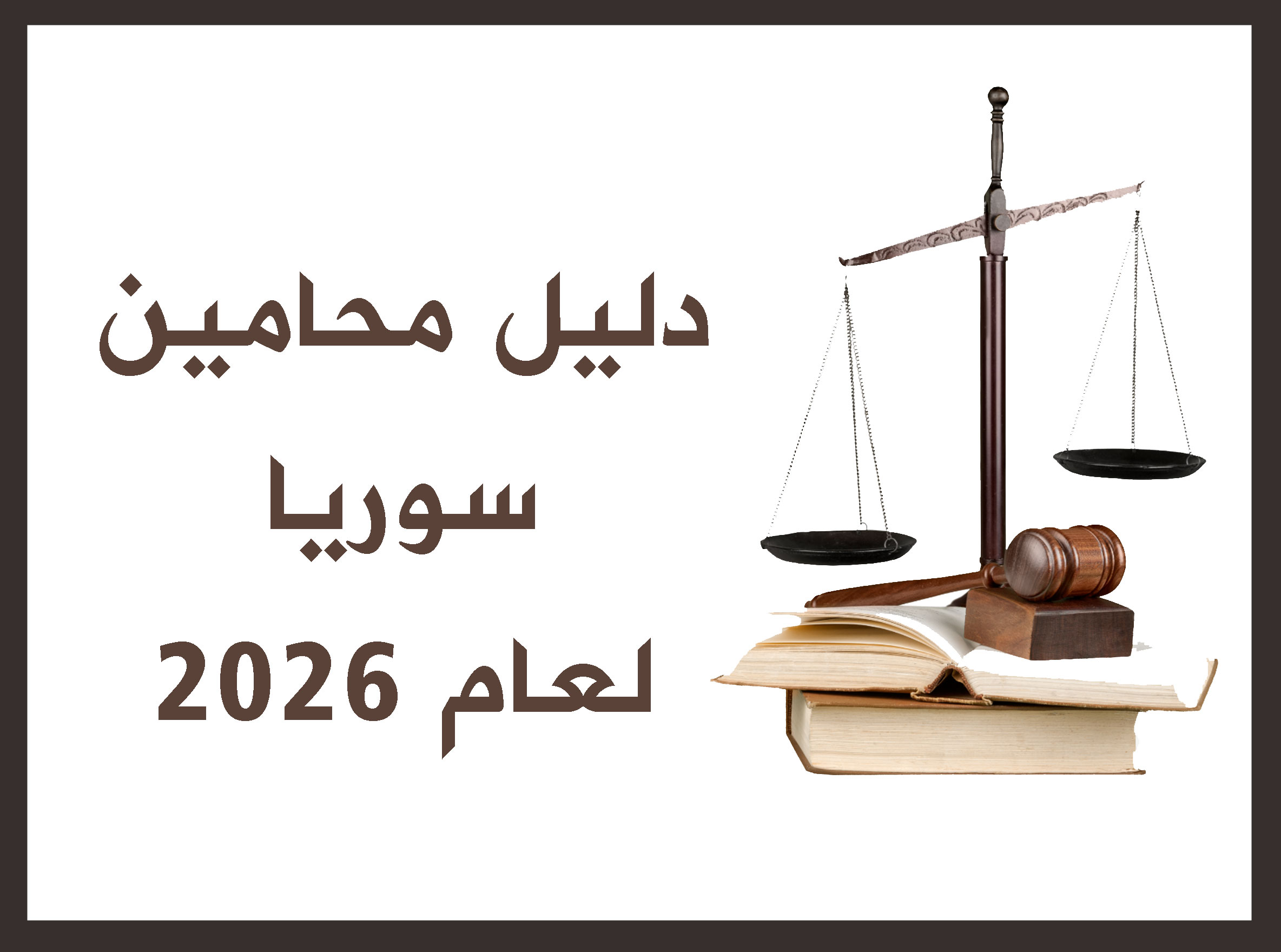 دليل محامين سوريا