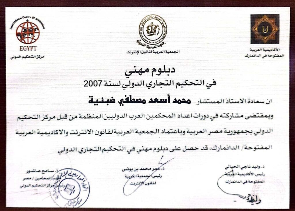 دبلوم مهني في التحكيم التجاري الدولي للمحامي محمد اسعد ضبنية