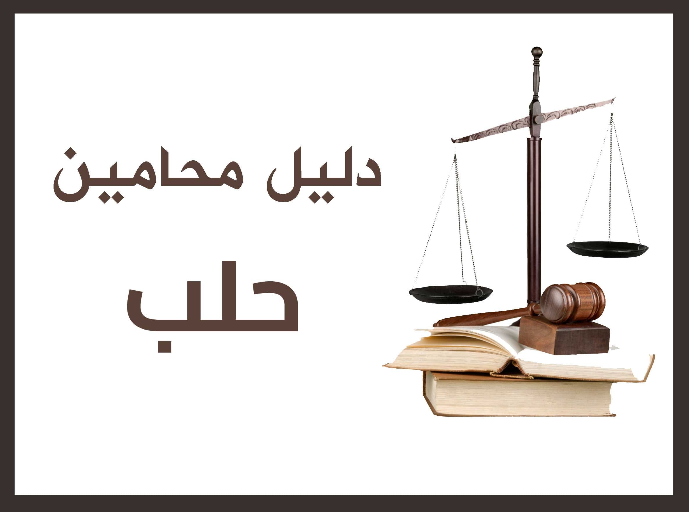 دليل محامين حلب